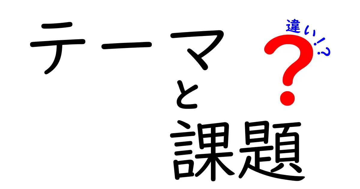 テーマと課題の違いを理解しよう！具体例から学べる解説