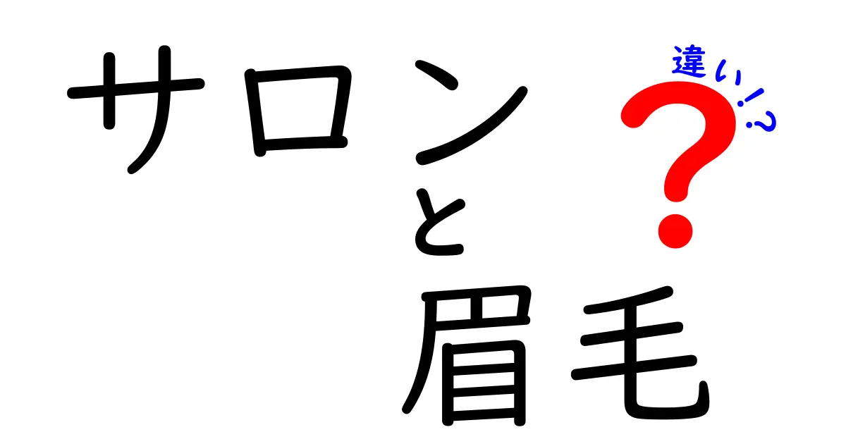 眉毛サロンと自宅ケアの違いとは？あなたに合った方法を見つけよう！