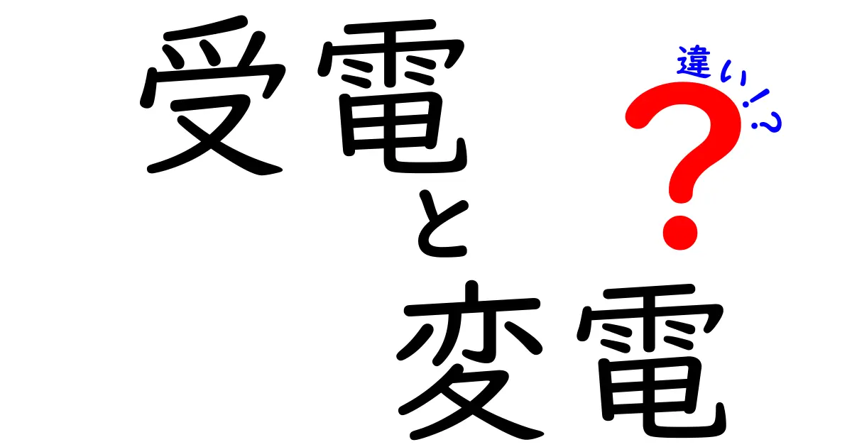 受電と変電の違いを徹底解説！あなたの知らない電力の世界