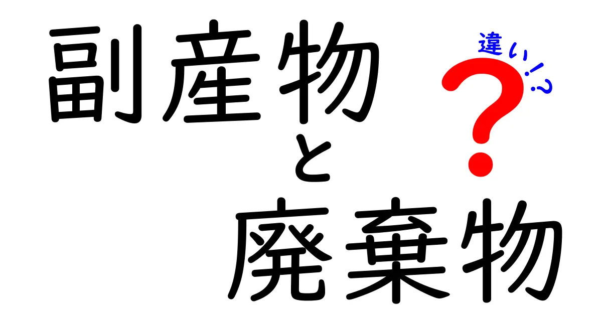 副産物と廃棄物の違いを徹底解説!知って得られる新しい視点