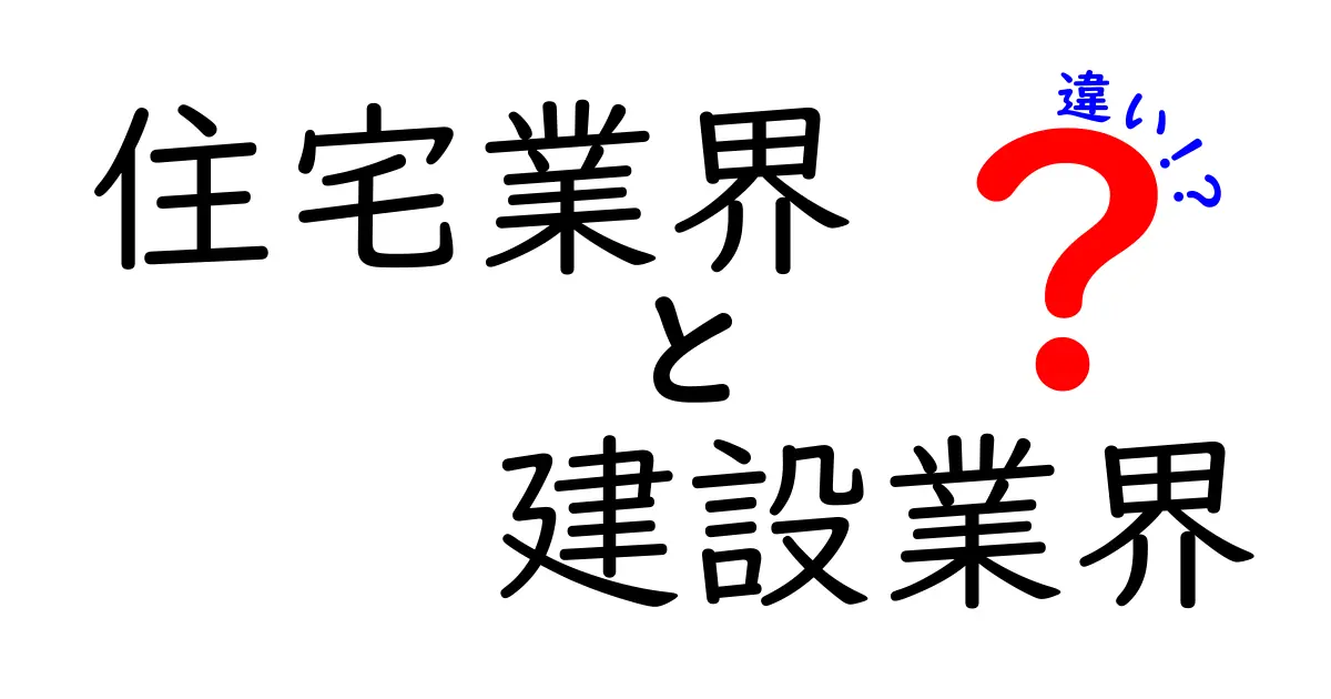 住宅業界と建設業界の違いを簡単に解説！あなたの知らない世界