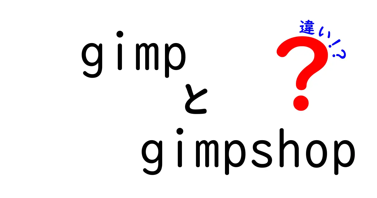 GIMPとGIMPshopの違いとは？あなたに合った画像編集ソフトを選ぼう！