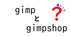 gimpとgimpshopの違いは？