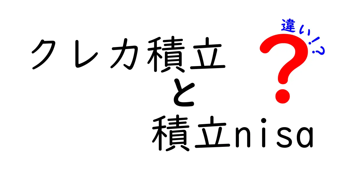 クレカ積立と積立NISAの違いを徹底解説！初心者でもわかるポイント