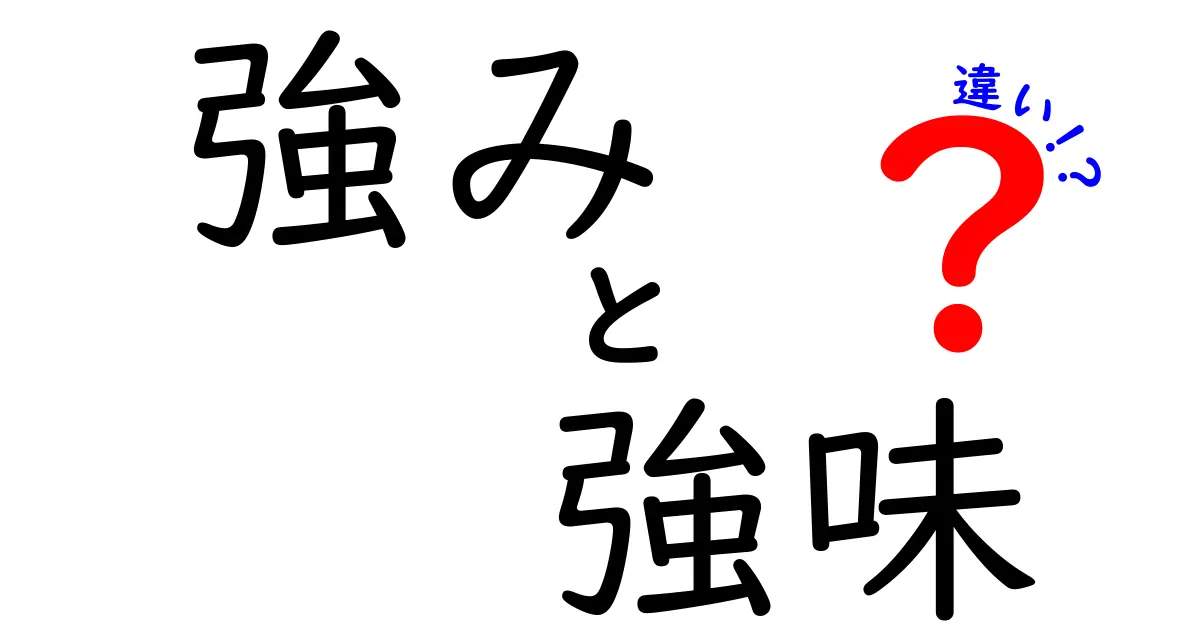 強みと強味の違いとは？知っておきたいポイントを解説！