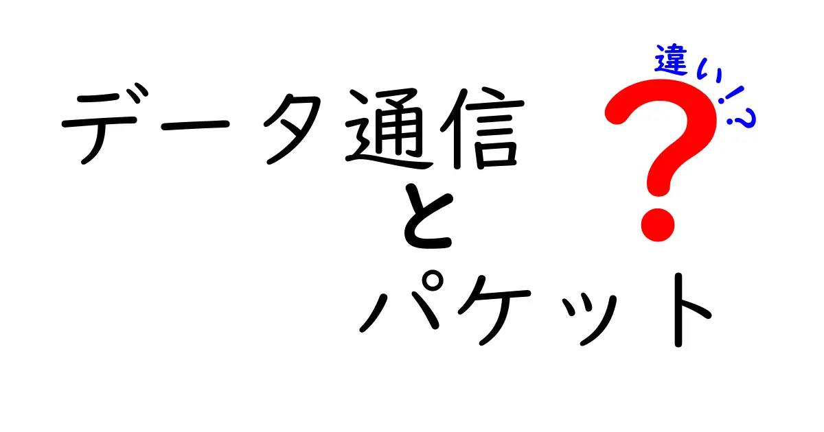 データ通信とパケットの違いを解説！あなたも理解できる簡単ガイド