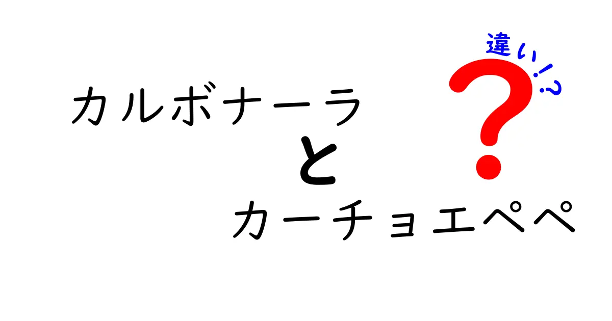 カルボナーラとカーチョエペペの違いとは？本場の味を知ろう！