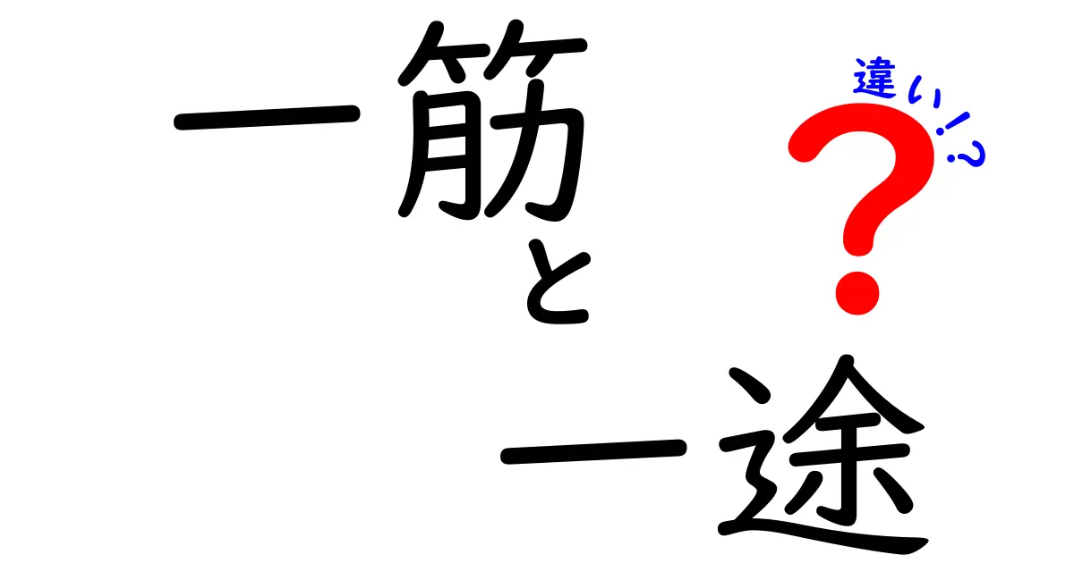 「一筋」と「一途」の違いを徹底解説！どっちが本気？