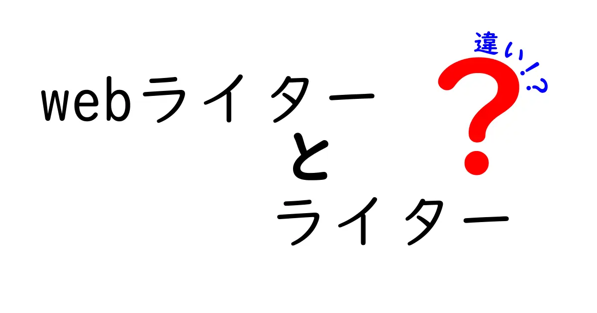 Webライターとライターの違いを解説！どちらがあなたに向いている？