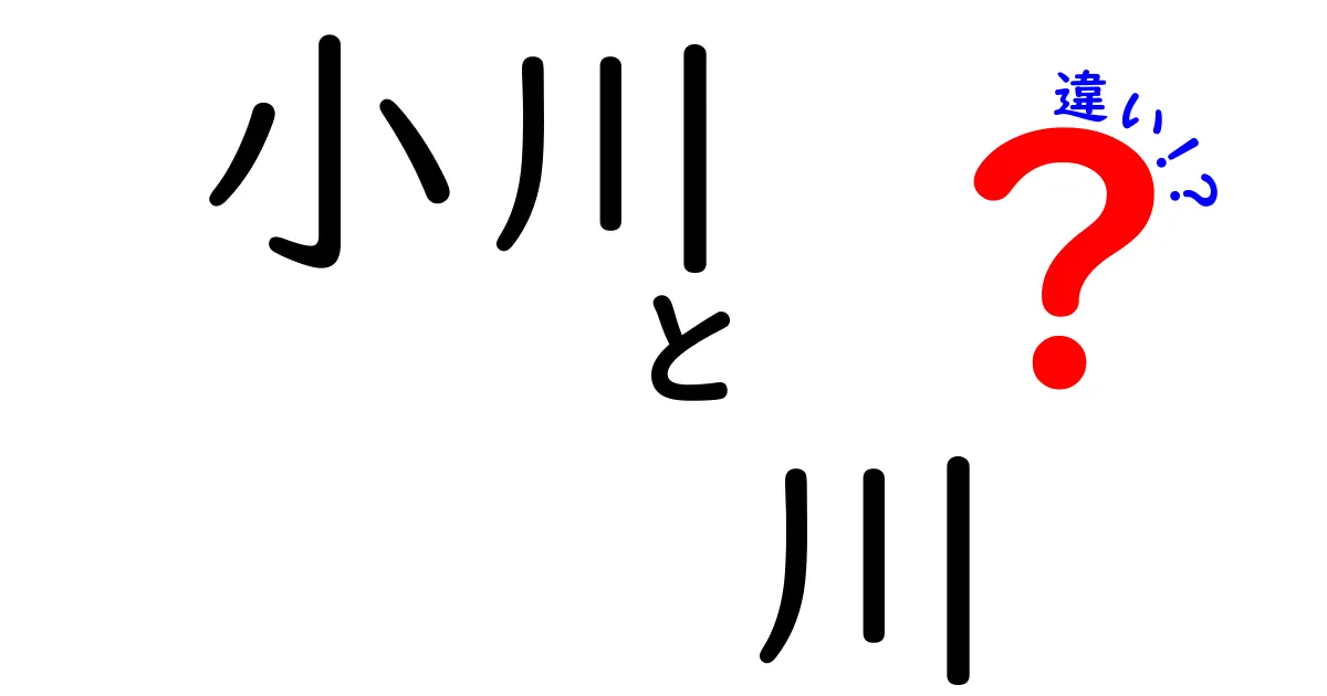 小川と川の違いを徹底解説！知っておきたい水系の基本