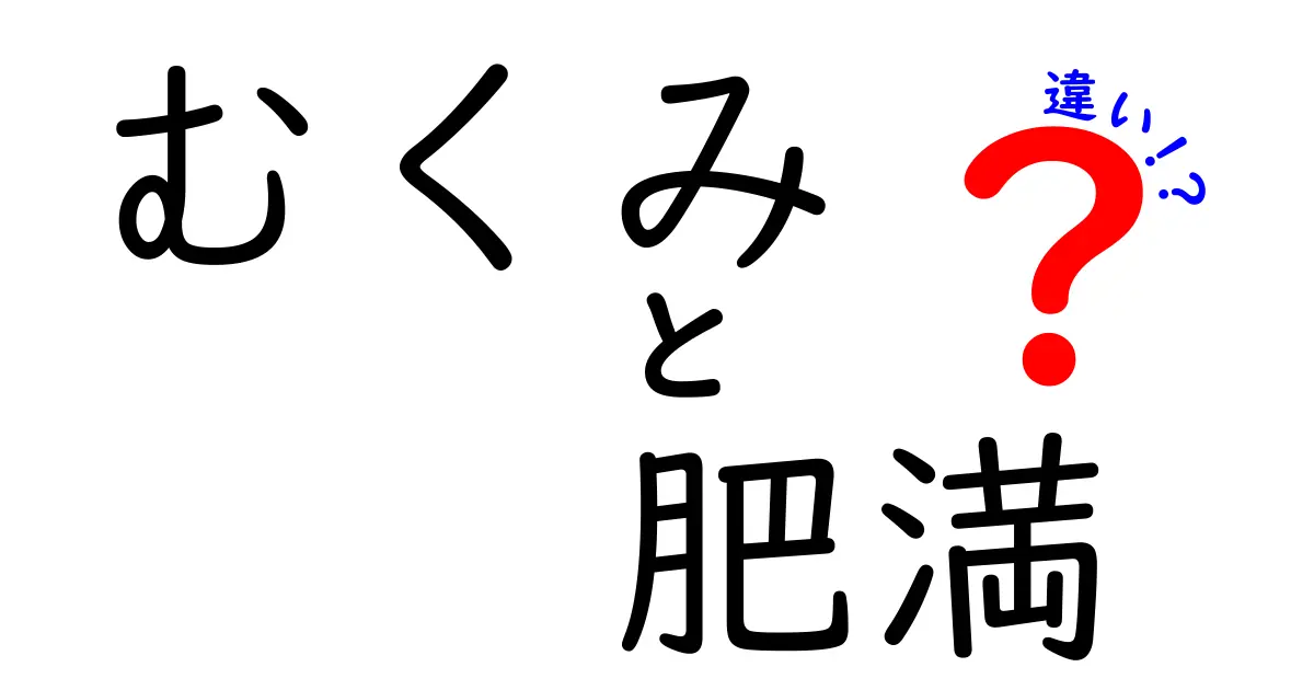 むくみと肥満の違いを理解しよう！見た目の変化と原因の違いについて