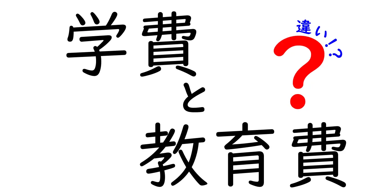 学費と教育費の違いを徹底解説！あなたの未来を左右するお金の話