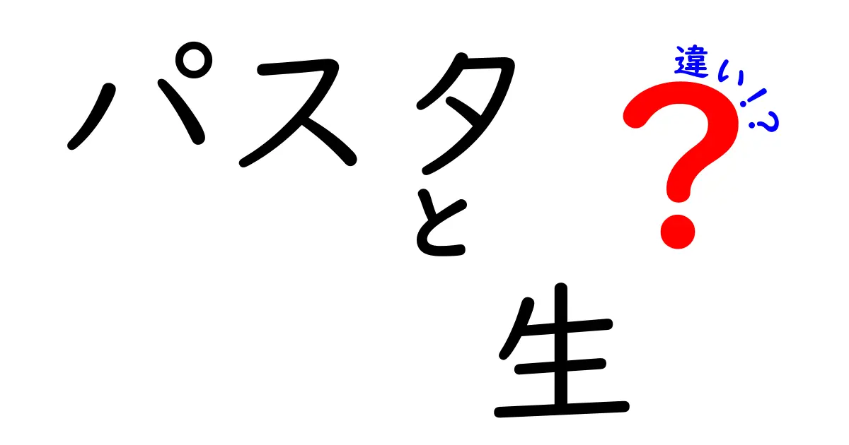 パスタと生の違いを徹底解説！美味しさや栄養価に迫る