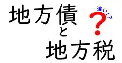 地方債と地方税の違いは？