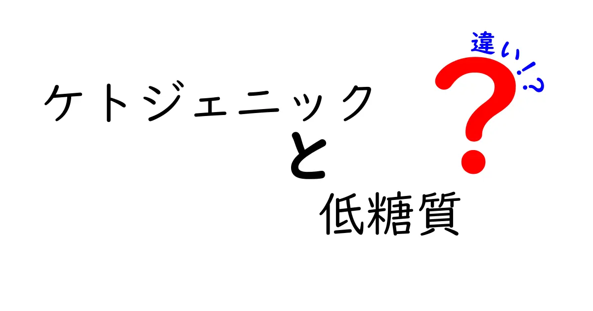 ケトジェニックダイエットと低糖質ダイエットの違いを徹底解説！