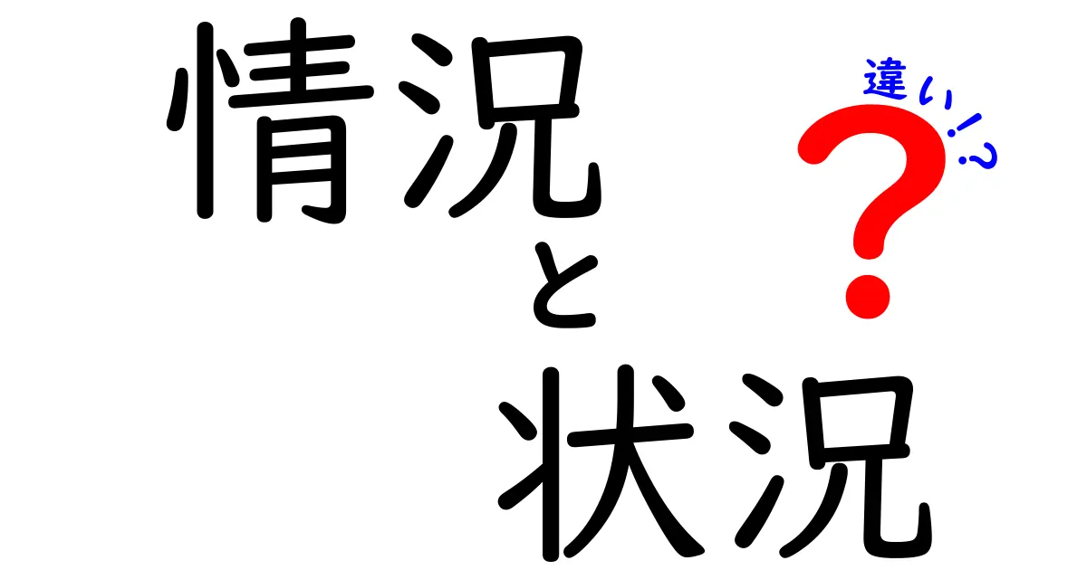 情況と状況の違いをわかりやすく解説します！