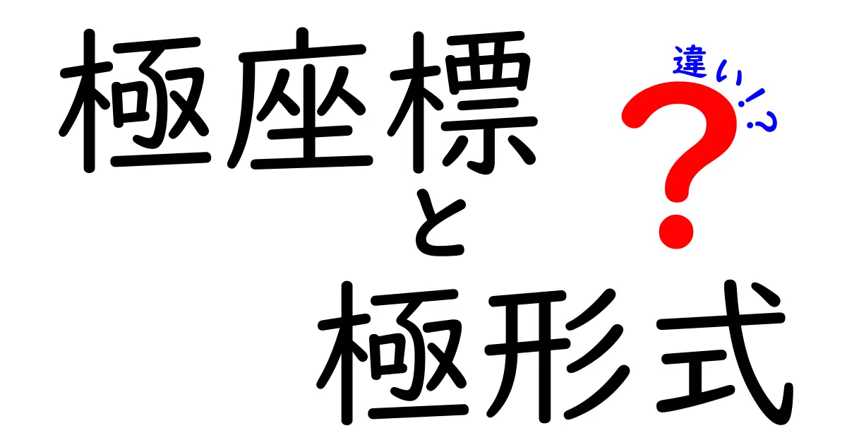 極座標と極形式の違いをわかりやすく解説!