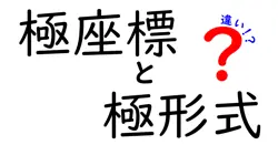 極座標と極形式の違いは？