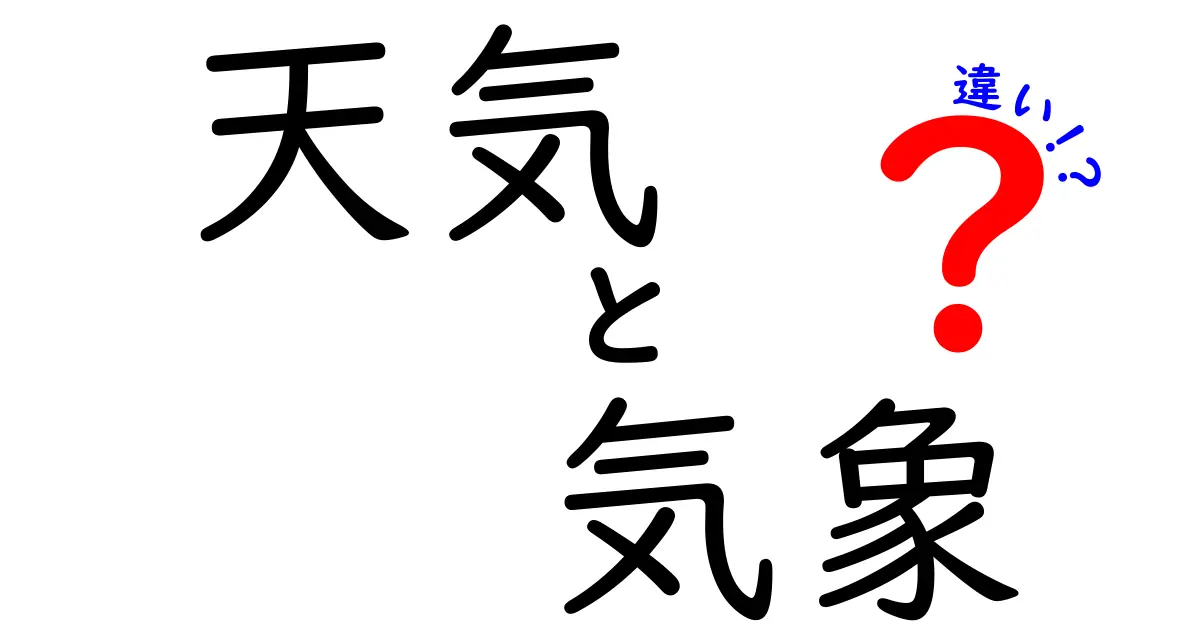 天気と気象の違いをわかりやすく解説！あなたの知らない自然の秘密