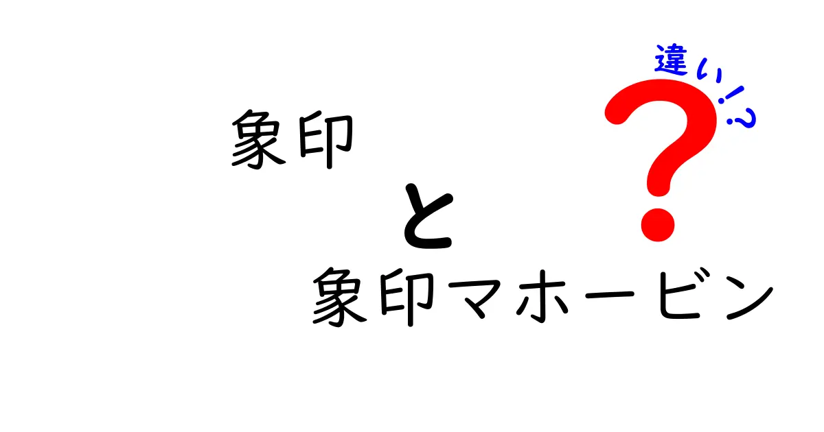 象印と象印マホービンの違いとは？その歴史と製品の特色を徹底解説！