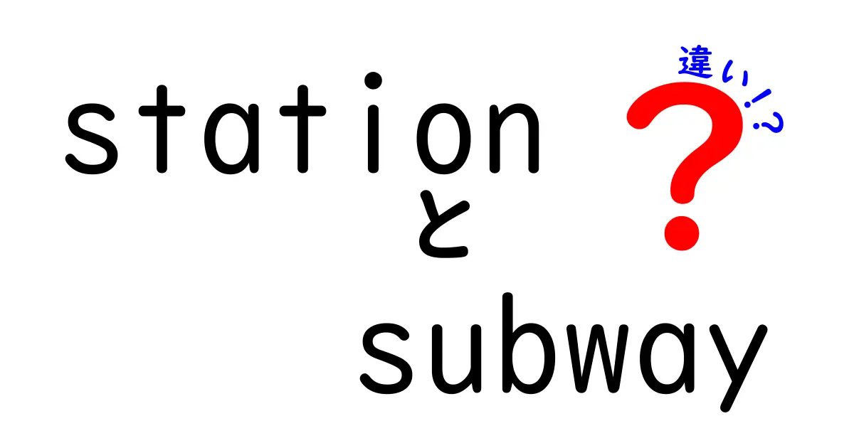 駅と地下鉄の違いを徹底解説！あなたは知ってる？