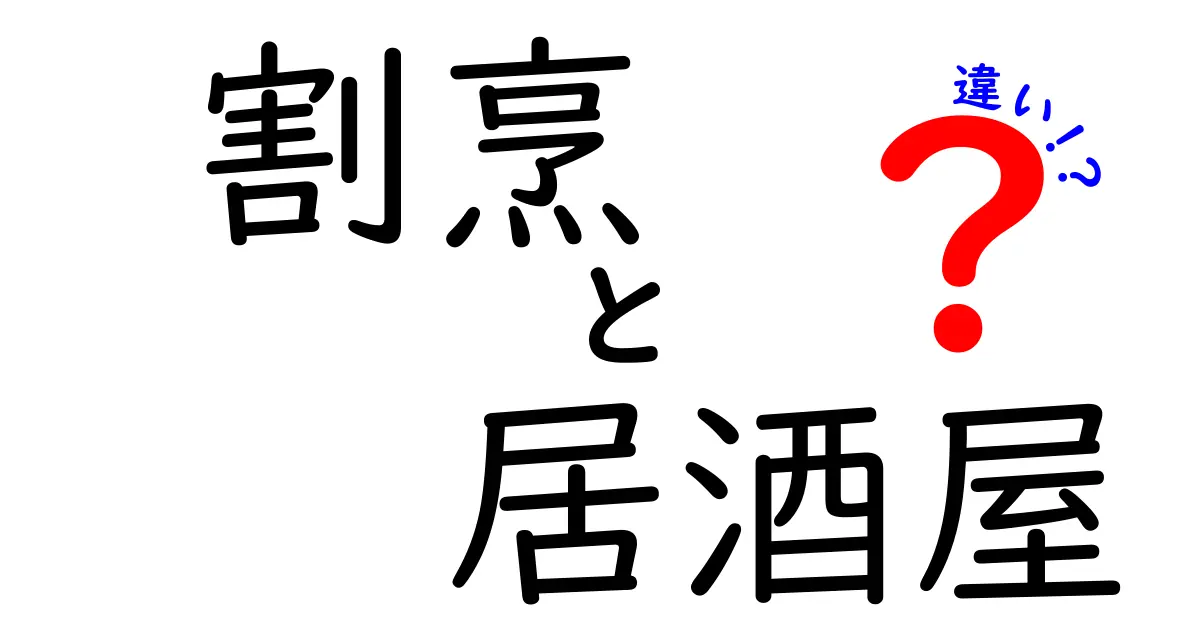 「割烹」と「居酒屋」の違いを知って、食事をもっと楽しもう！