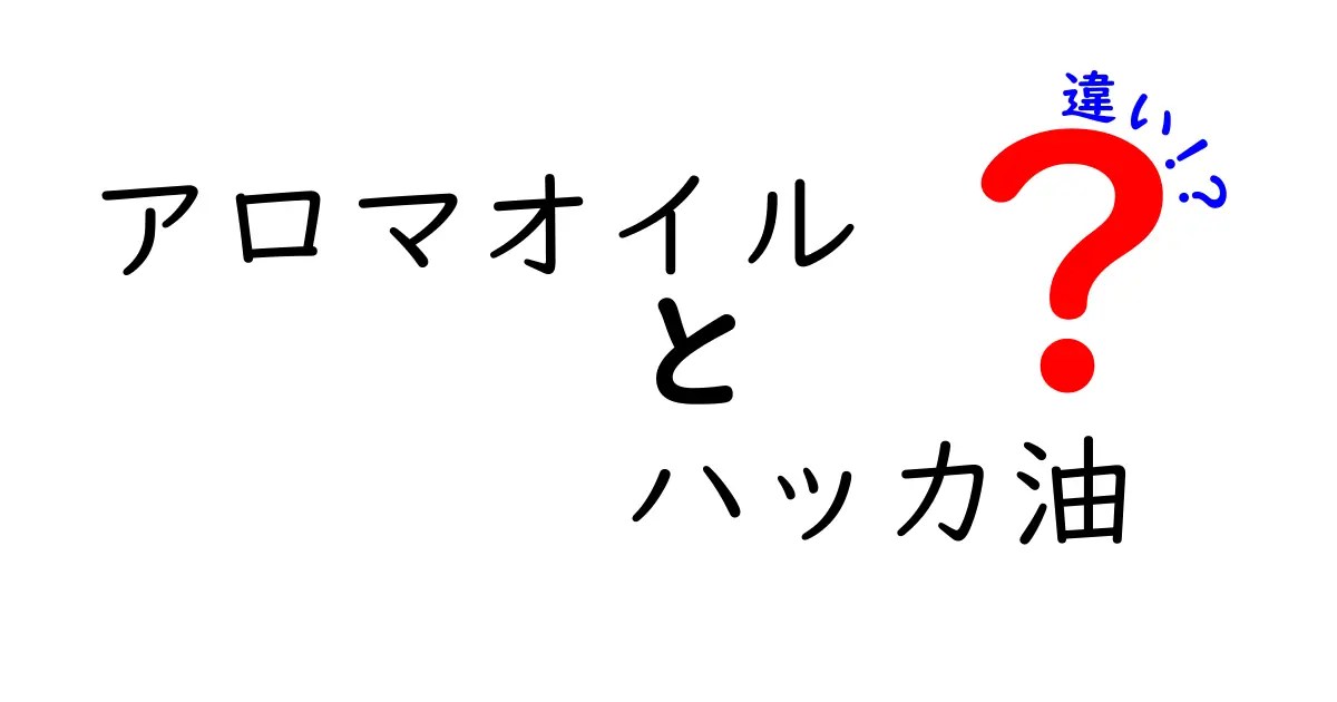 アロマオイルとハッカ油の違いを知ろう！あなたにぴったりの香りはどっち？