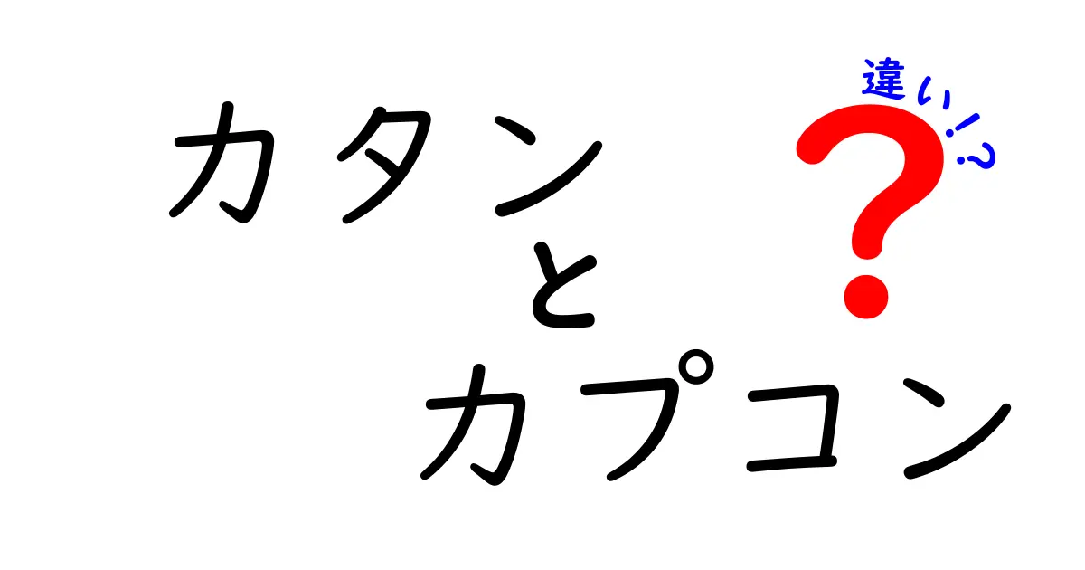 「カタン」と「カプコン」の違いとは？ゲームの魅力を徹底解説！