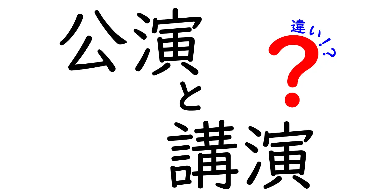 公演と講演の違いを徹底解説！あなたは知ってる？