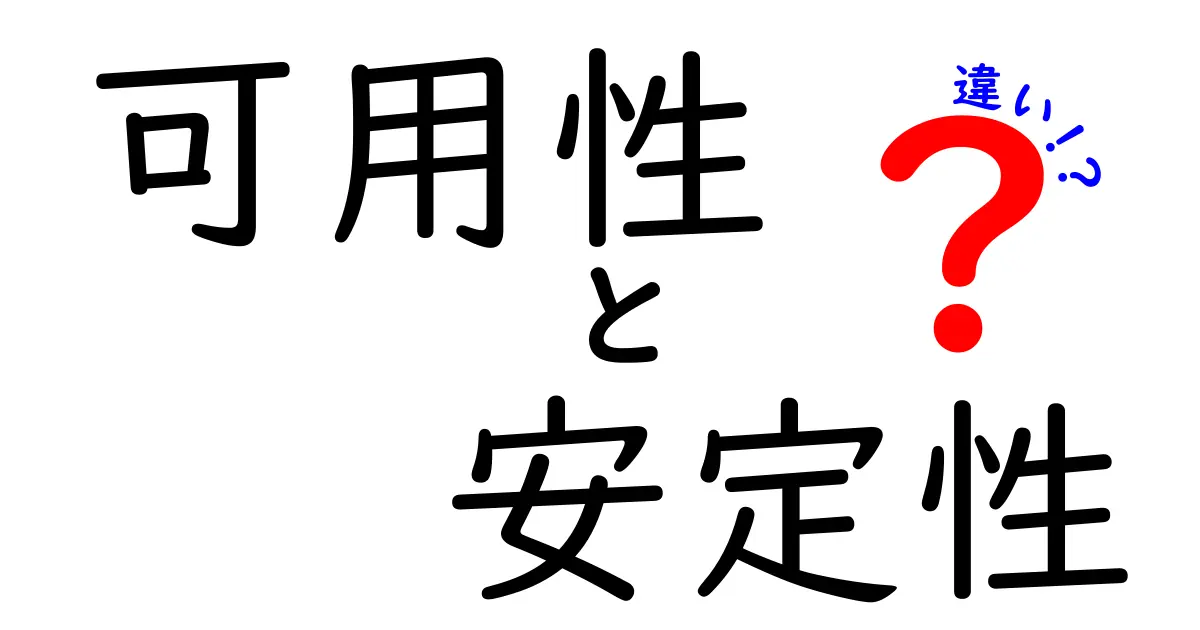 可用性と安定性の違いを徹底解説！それぞれの重要性とは？