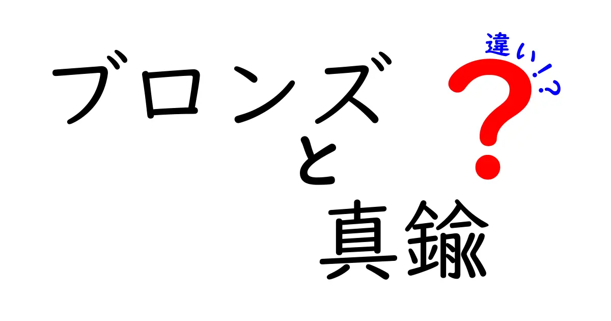 ブロンズと真鍮の違いを徹底解説！知っておくべき豆知識