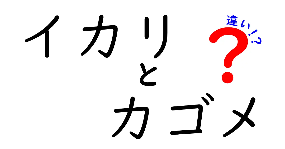 イカリとカゴメ、その違いとは？知っておきたい2つのブランドの特徴