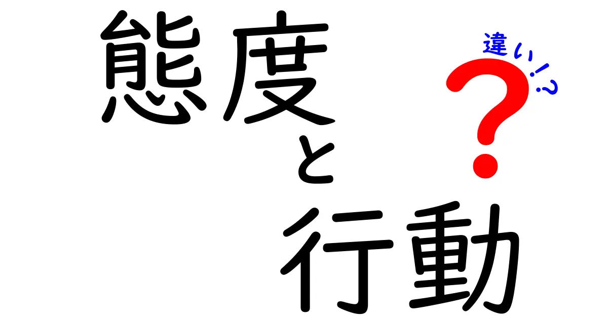 態度と行動の違いを理解しよう！心の中と外の世界とは