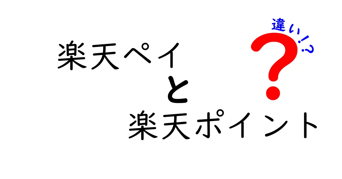 楽天ペイと楽天ポイントの違いを徹底解説！どちらを利用すべき？