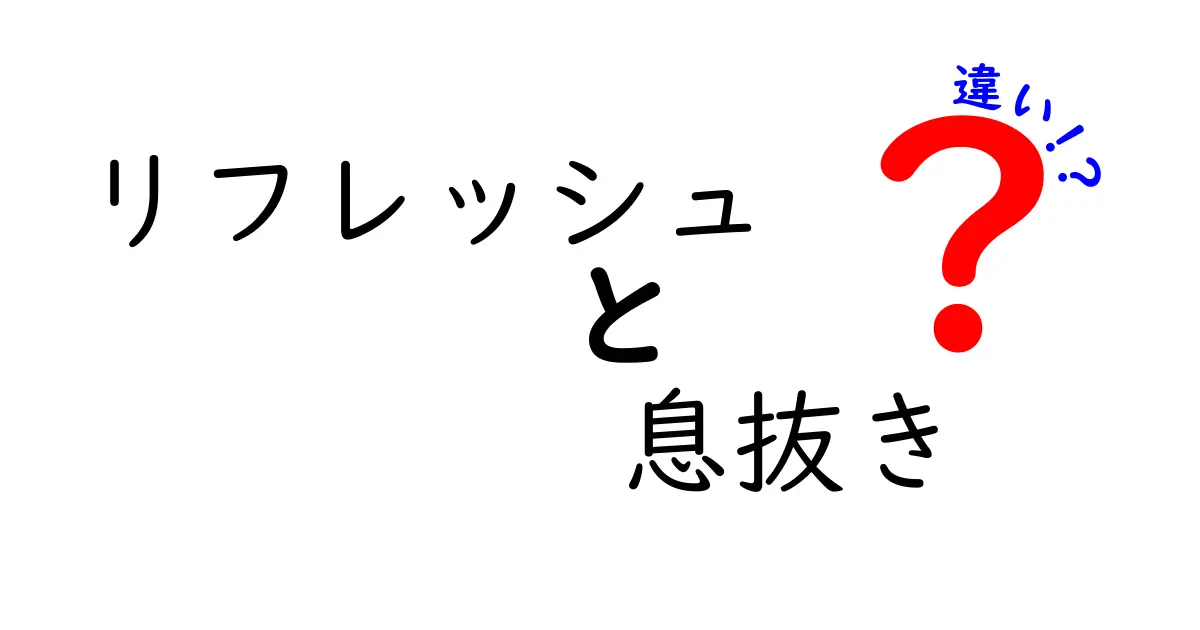 リフレッシュと息抜きの違いとは？その効果と活用法について