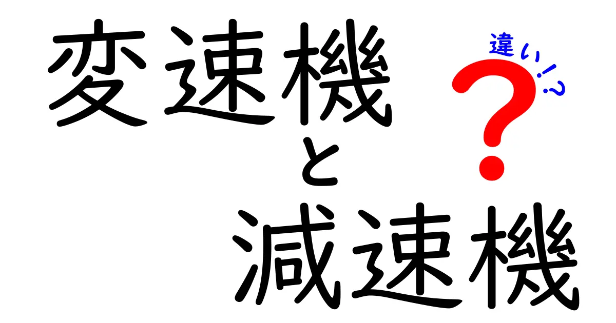 変速機と減速機の違いを徹底解説！その機能と用途は？