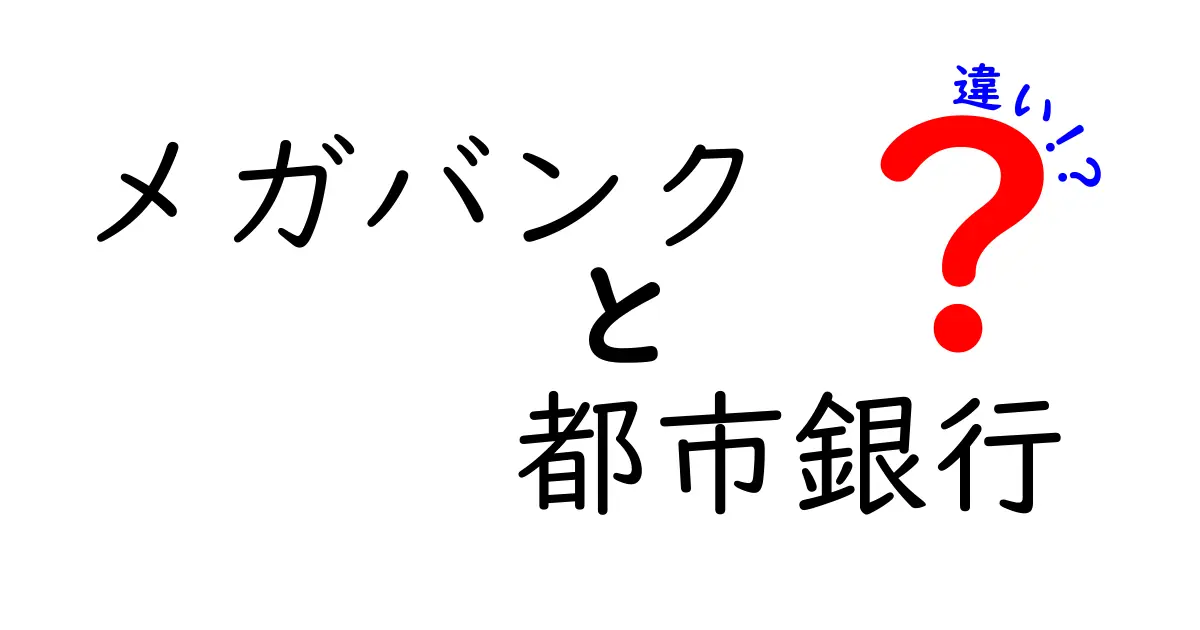 メガバンクと都市銀行の違いを徹底解説!あなたの金融知識を深めよう