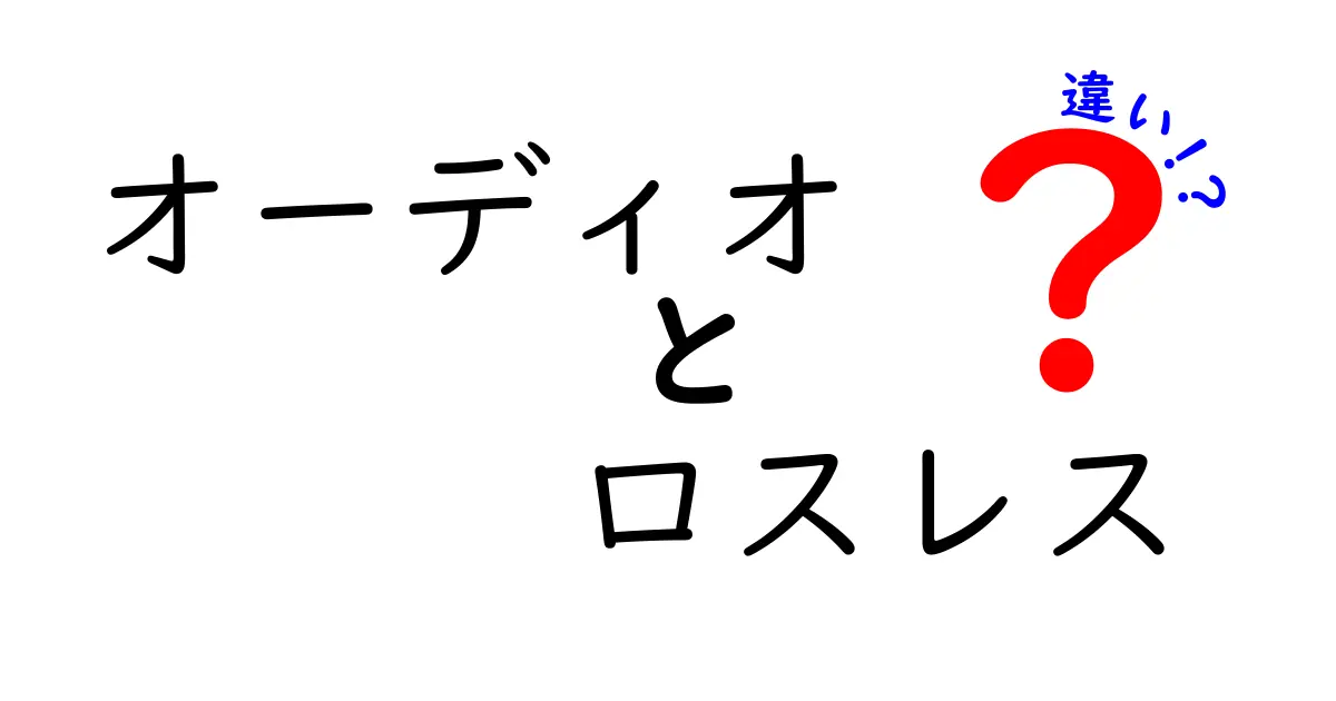 オーディオとロスレスの違いを徹底解説！音質の秘密とは？