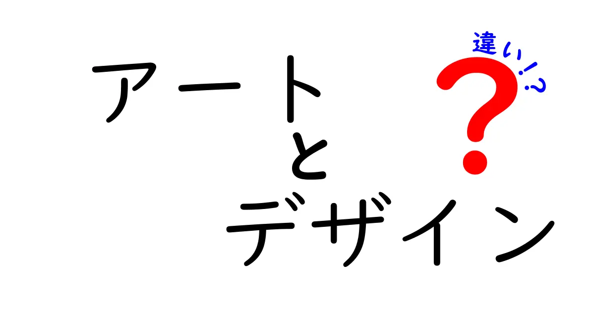 アートとデザインの違いを徹底解説！その境界線を知ろう