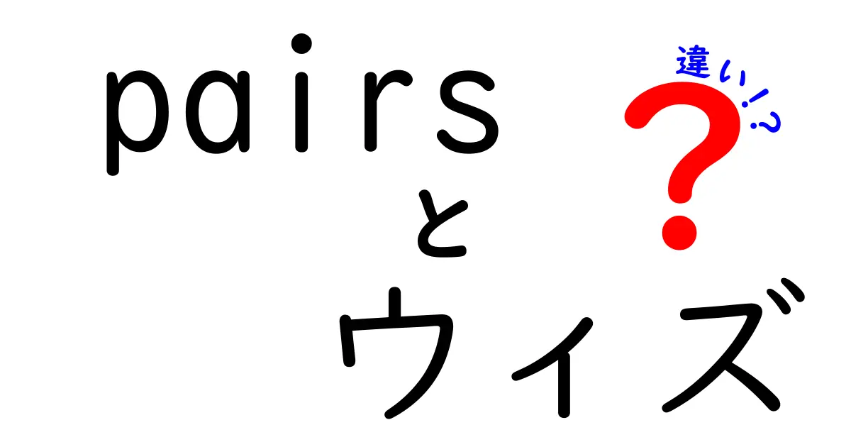 PairsとWithの違いを徹底解説！使い方やニュアンスを知ろう