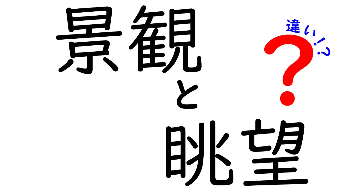 景観と眺望の違いとは？知っておきたいポイント