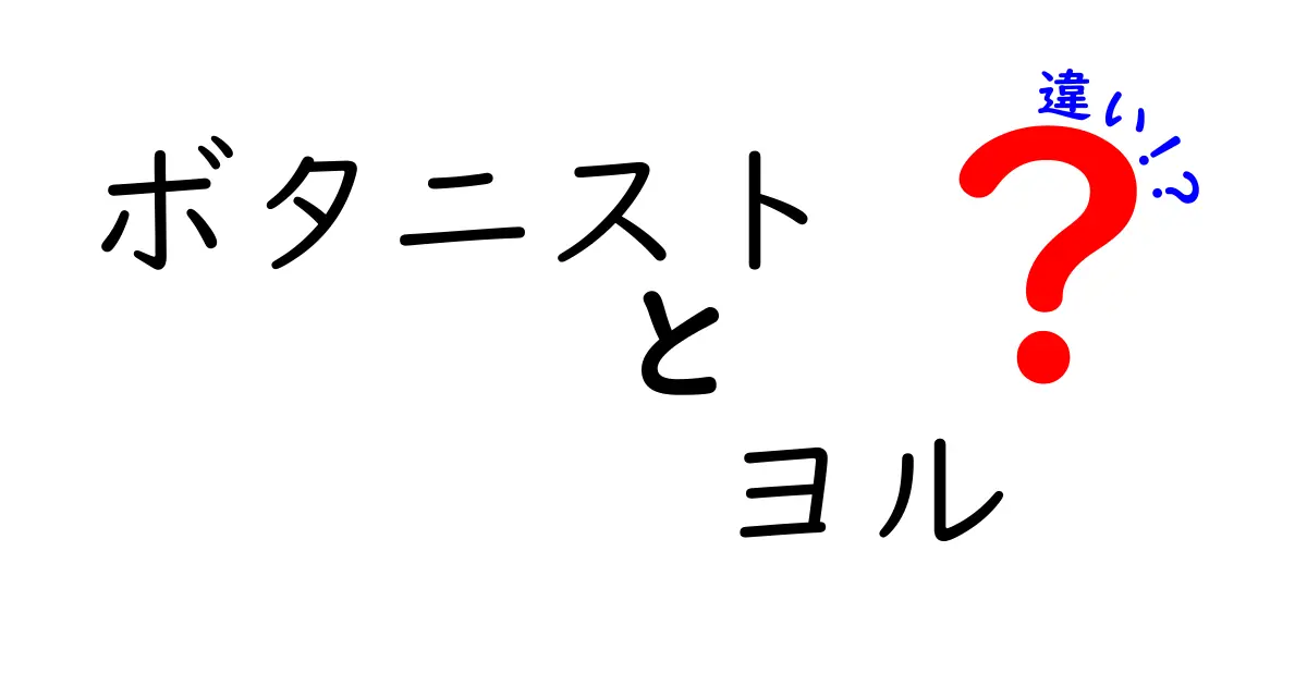 ボタニストとヨルの違いとは？あなたの肌に合うのはどっち？