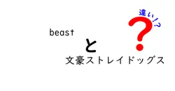 beastと文豪ストレイドッグスの違いは？