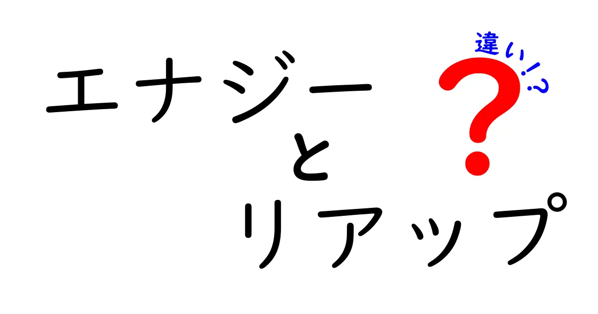 エナジーとリアップの違いを徹底解説！どちらが自分に合っているのか？