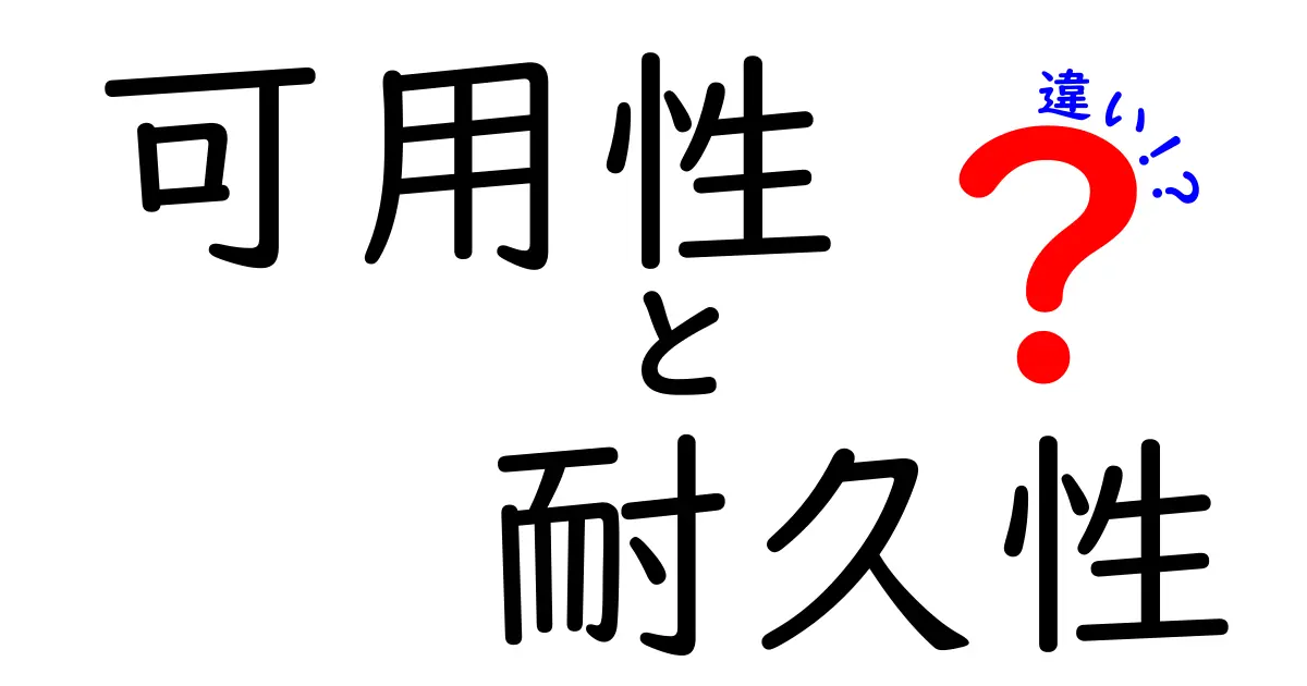 可用性と耐久性の違いを理解しよう！わかりやすい解説