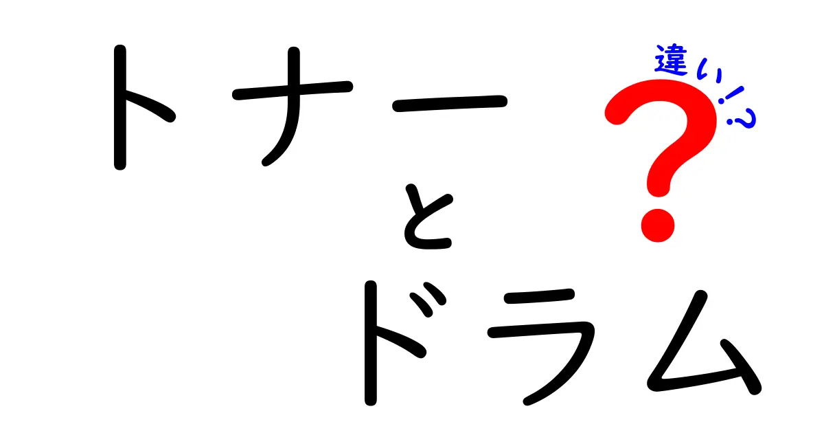 トナーとドラムの違いを徹底解説！印刷の基本を知ろう