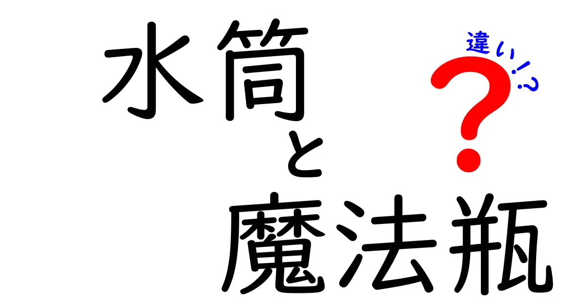 水筒と魔法瓶の違いを徹底解説！あなたはどっちを選ぶ？