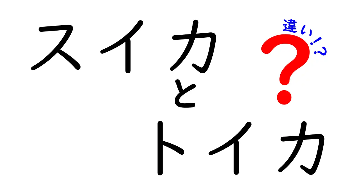 スイカとトイカの違いとは？その特徴や魅力を徹底解説！