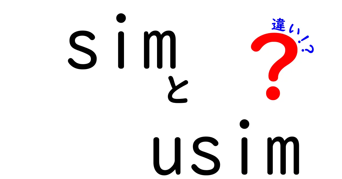 SIMとUSIMの違いを徹底解説！あなたのスマホが使いやすくなる理由