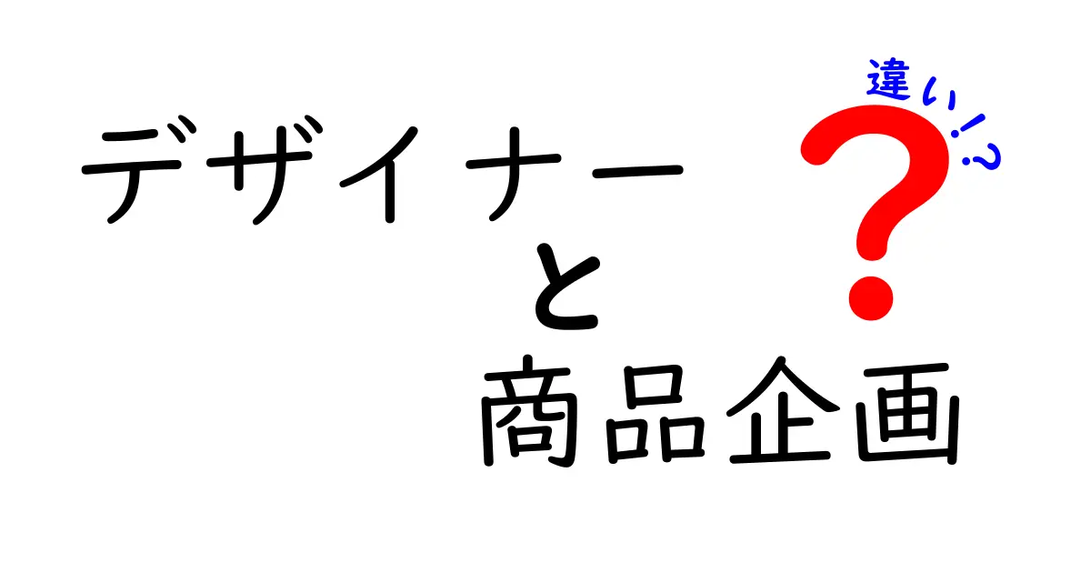 デザイナーと商品企画の違いとは?あなたに合った職業を見つけるために